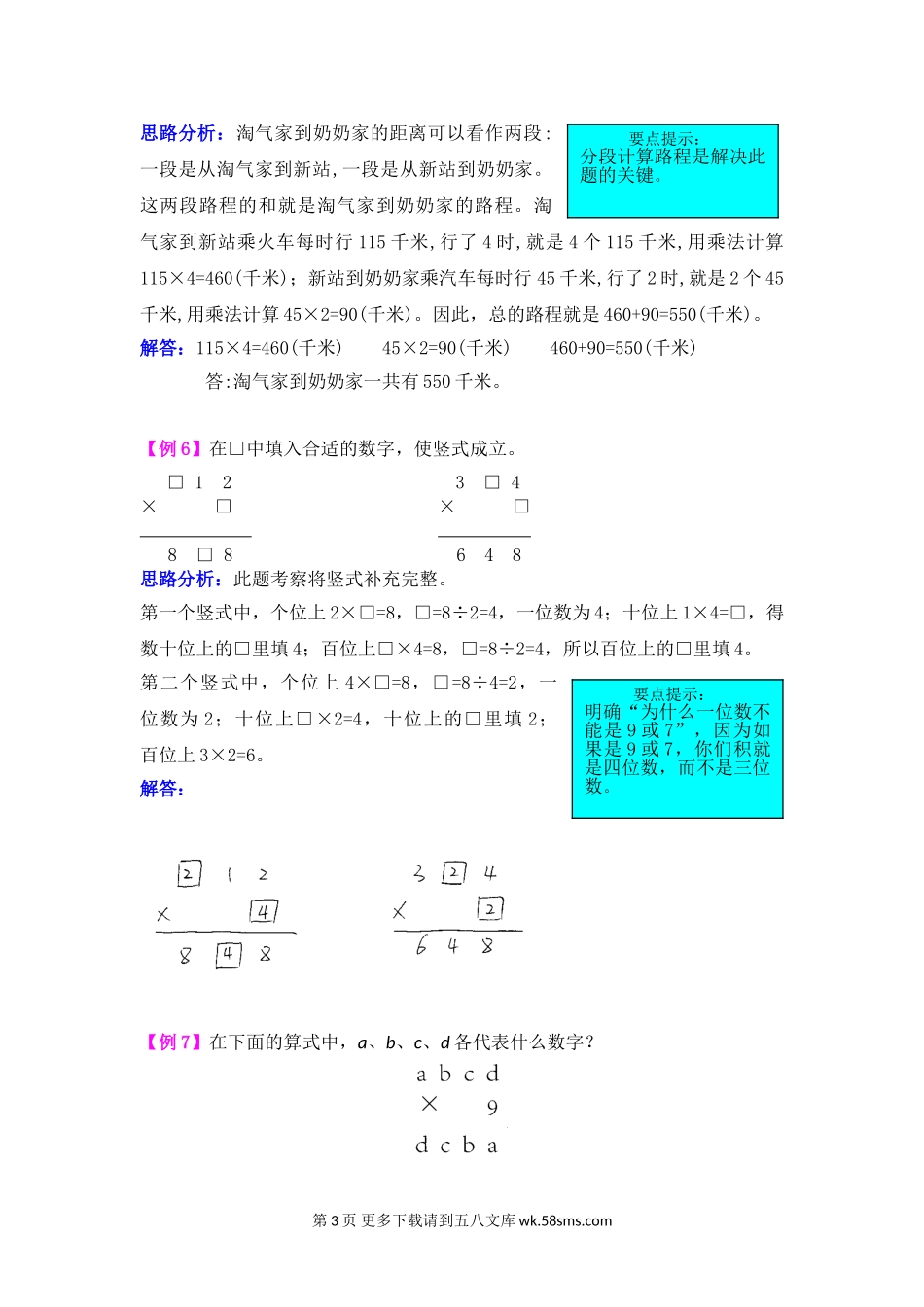 2021年西师大版第二单元一位数乘两位数、三位数的乘法试题解析.doc_第3页