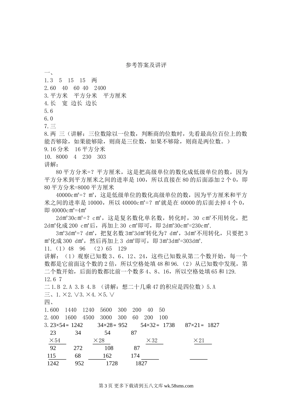 2021年西师大版三年级数学下册期中测试题及答案一.doc_第3页