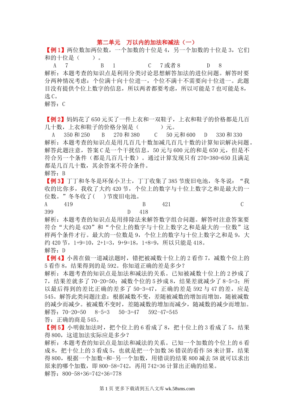 2021人教版三年级上册第二单元万以内的加法和减法（一）试题解析.doc_第1页