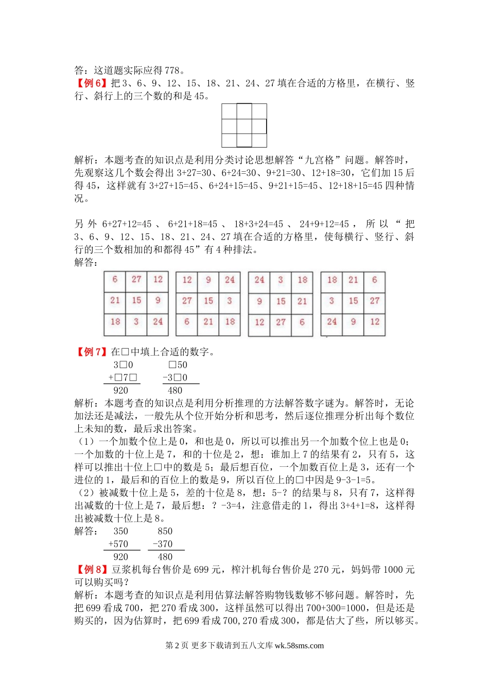 2021人教版三年级上册第二单元万以内的加法和减法（一）试题解析.doc_第2页