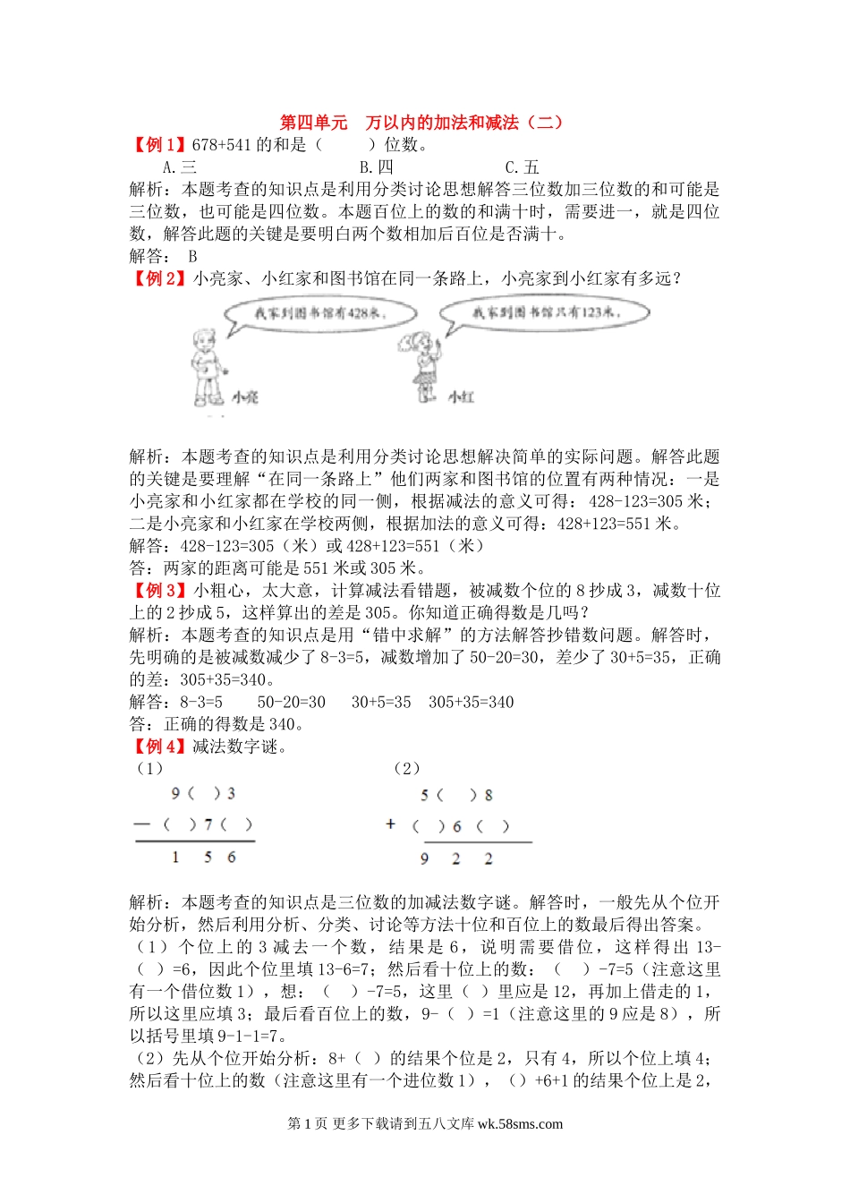 2021三年级上册第四单元万以内的加法和减法（二）试题解析.doc_第1页