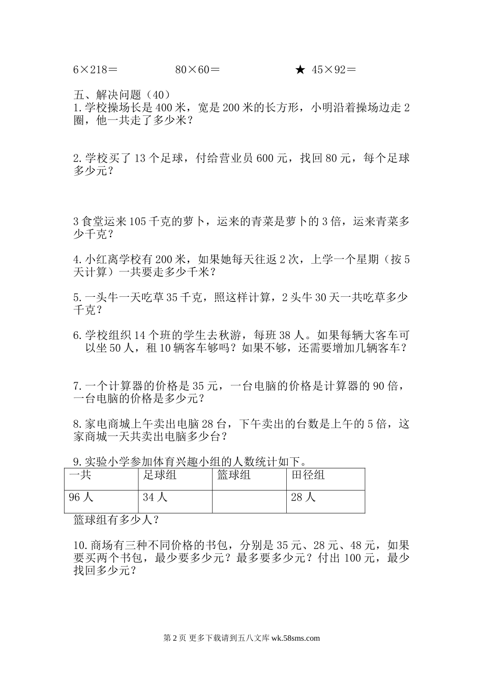 20150401苏教版三年级数学下册第一次月考题第五周.doc_第2页