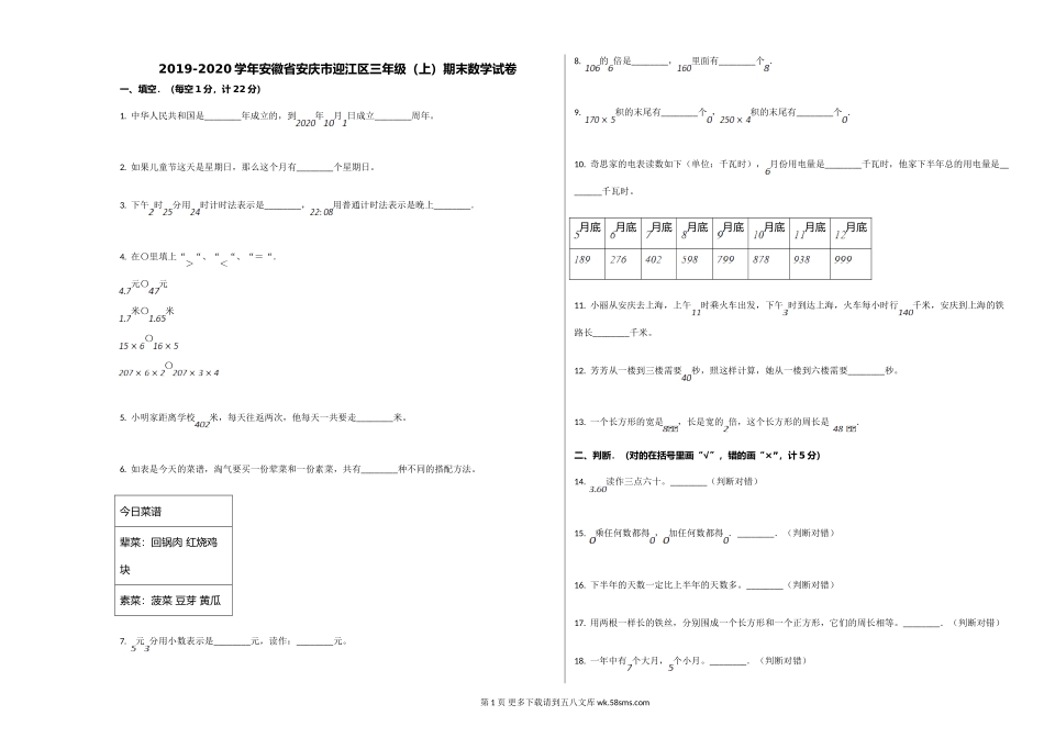 安庆市迎江区2019-2020学年三年级数学上册期末试卷.doc_第1页