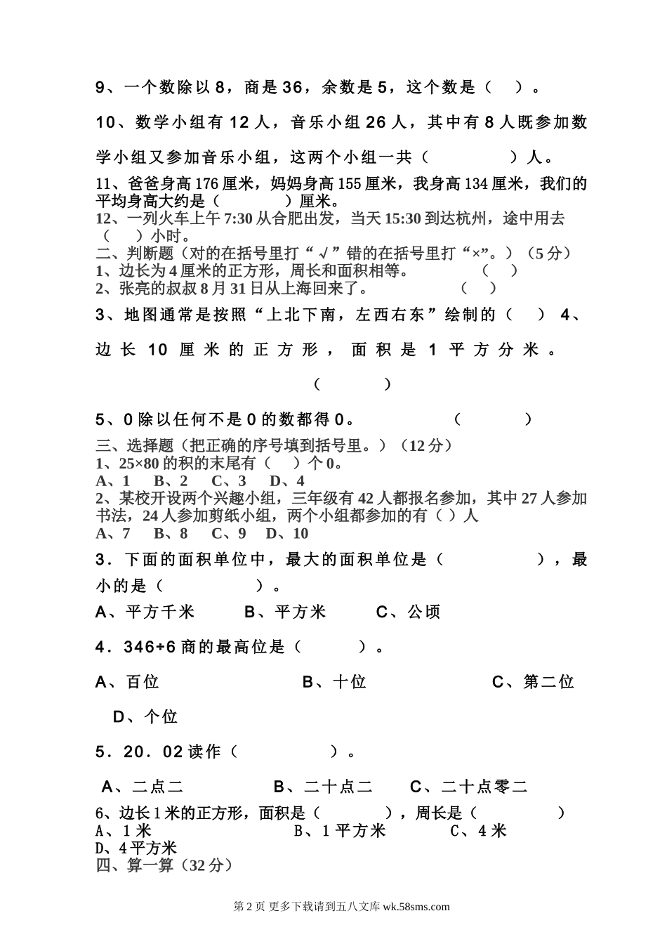 安顺开发区三联学校2013—2014学年小学三年级下册数学期末测试题.doc_第2页