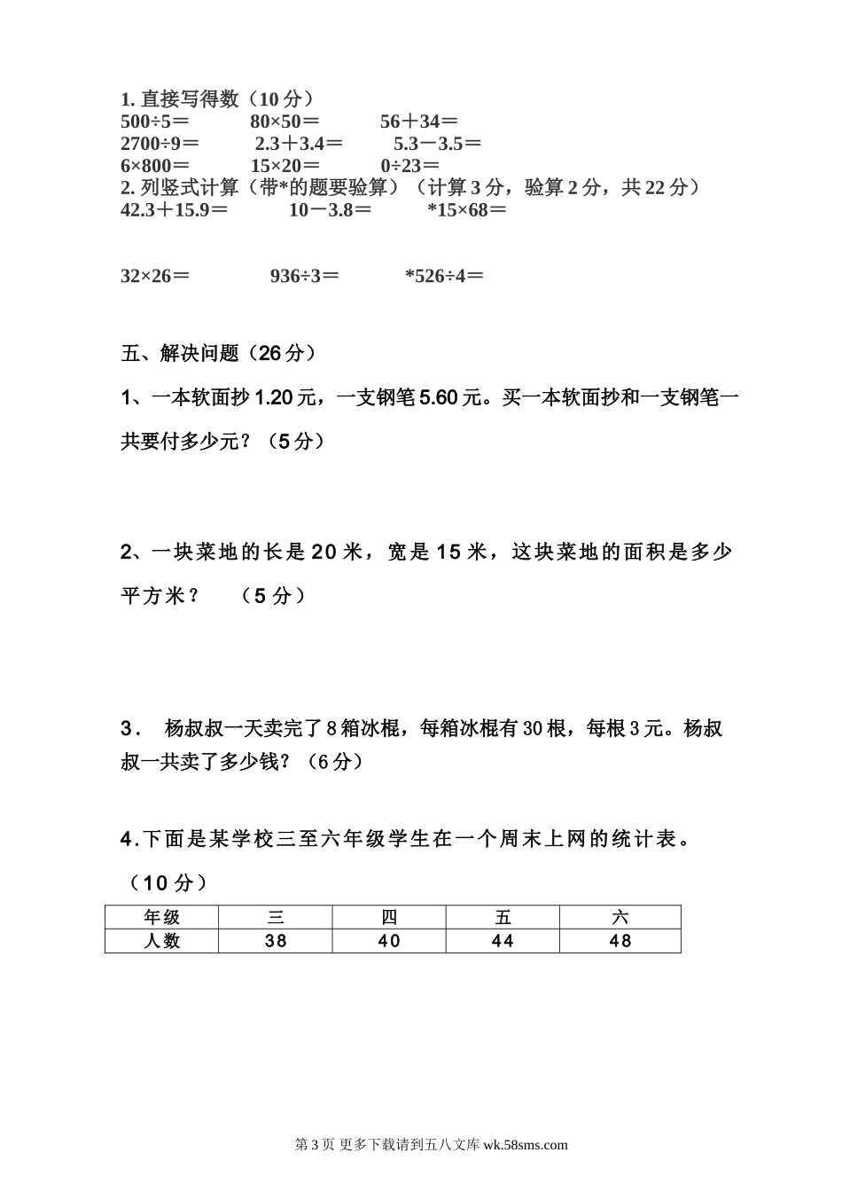 安顺开发区三联学校2013—2014学年小学三年级下册数学期末测试题.doc_第3页