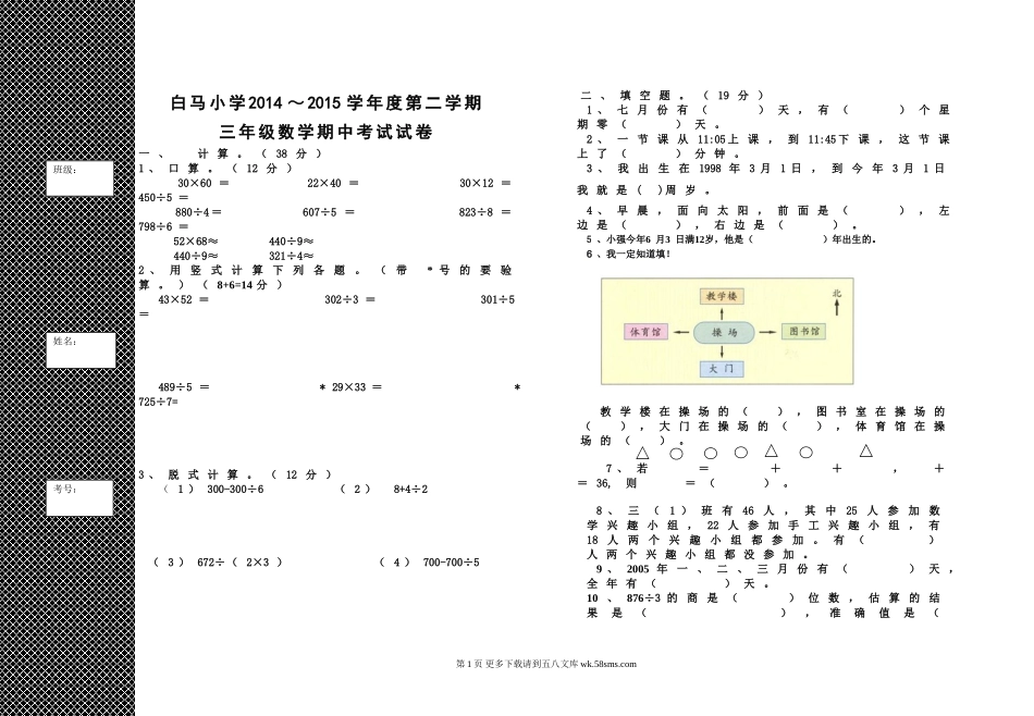 白马小学2014～2015学年度第二学期三年级数学期中考试试卷.doc_第1页