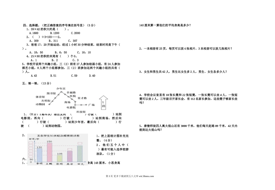 白马小学2014～2015学年度第二学期三年级数学期中考试试卷.doc_第3页