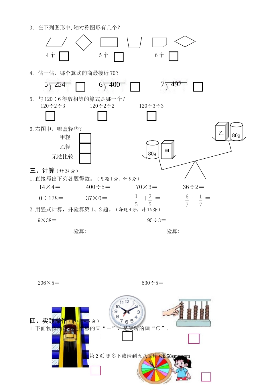 宝应小学三年级数学期末试卷及答案.doc_第2页