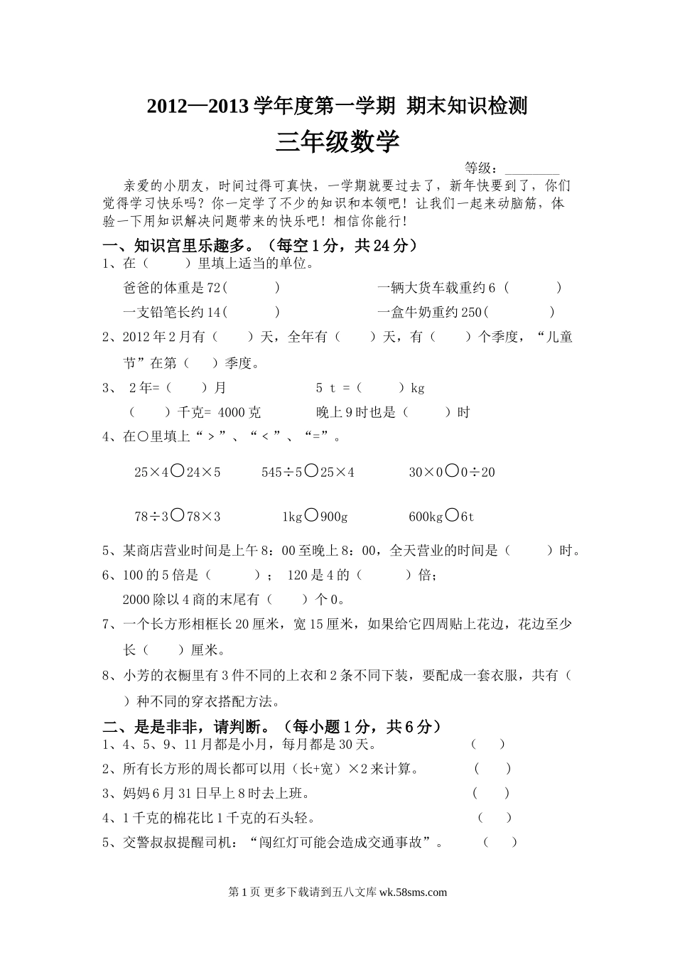 北师大版三年级上学期数学期末试卷.doc_第1页