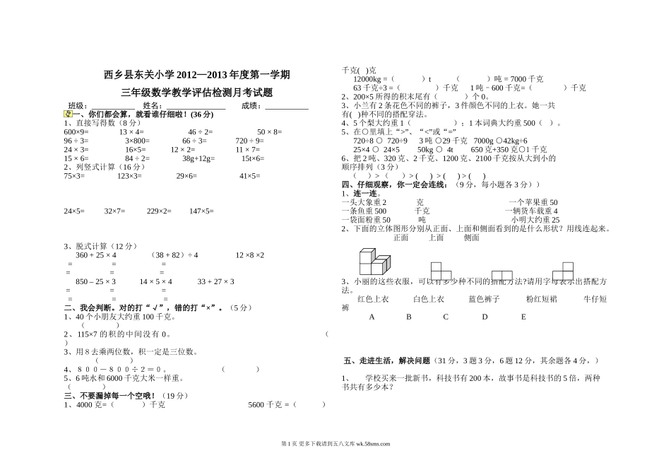 北师大版三年级数学12月月考试题.doc_第1页