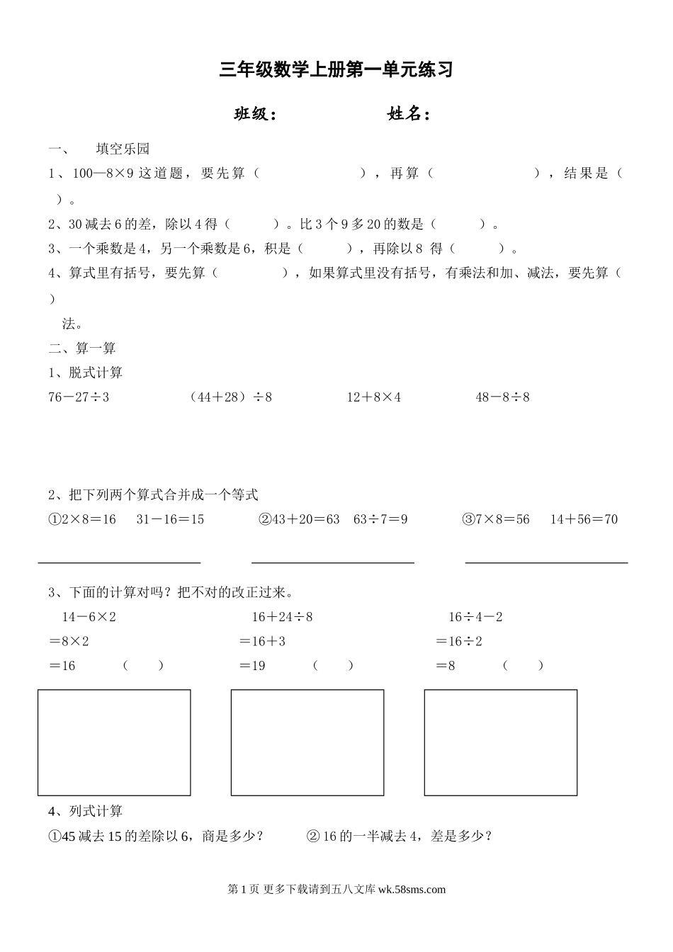北师大版三年级数学第一单元练习题.doc_第1页
