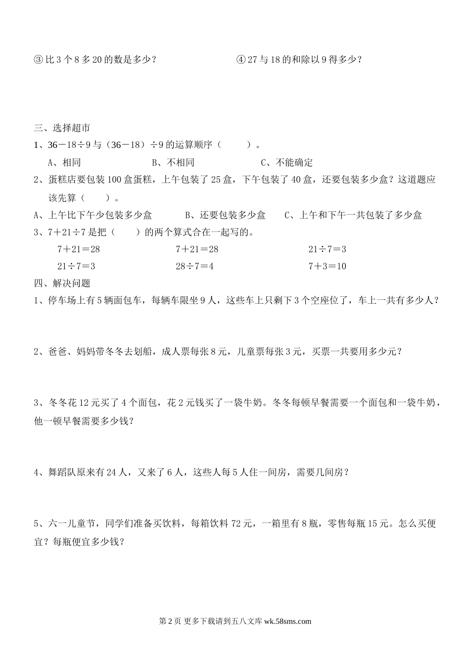 北师大版三年级数学第一单元练习题.doc_第2页