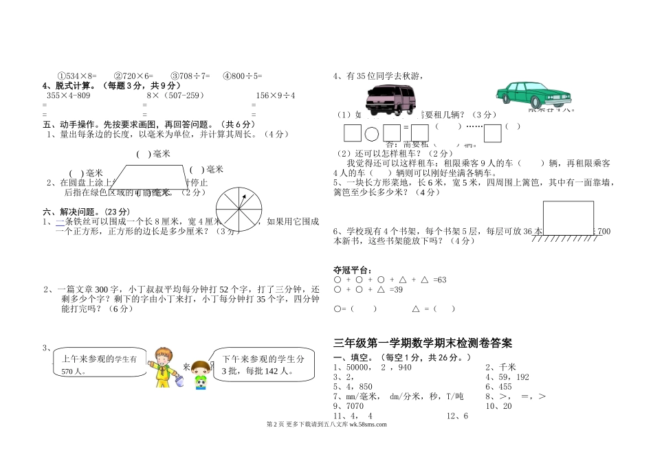 北师大版三年级数学期末考试题及答案.doc_第2页