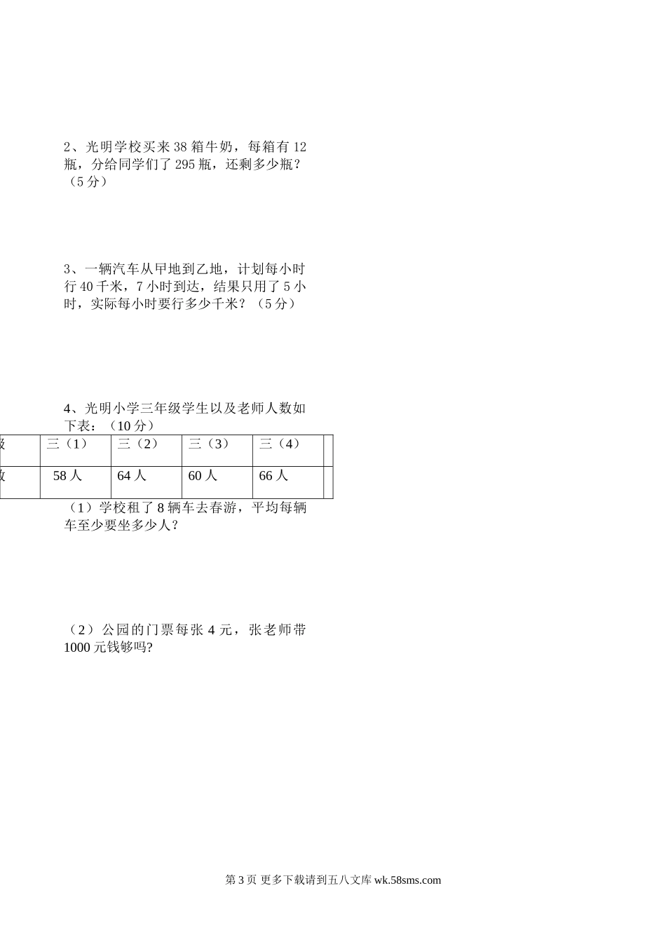 北师大版三年级数学下册期中测试卷.doc_第3页