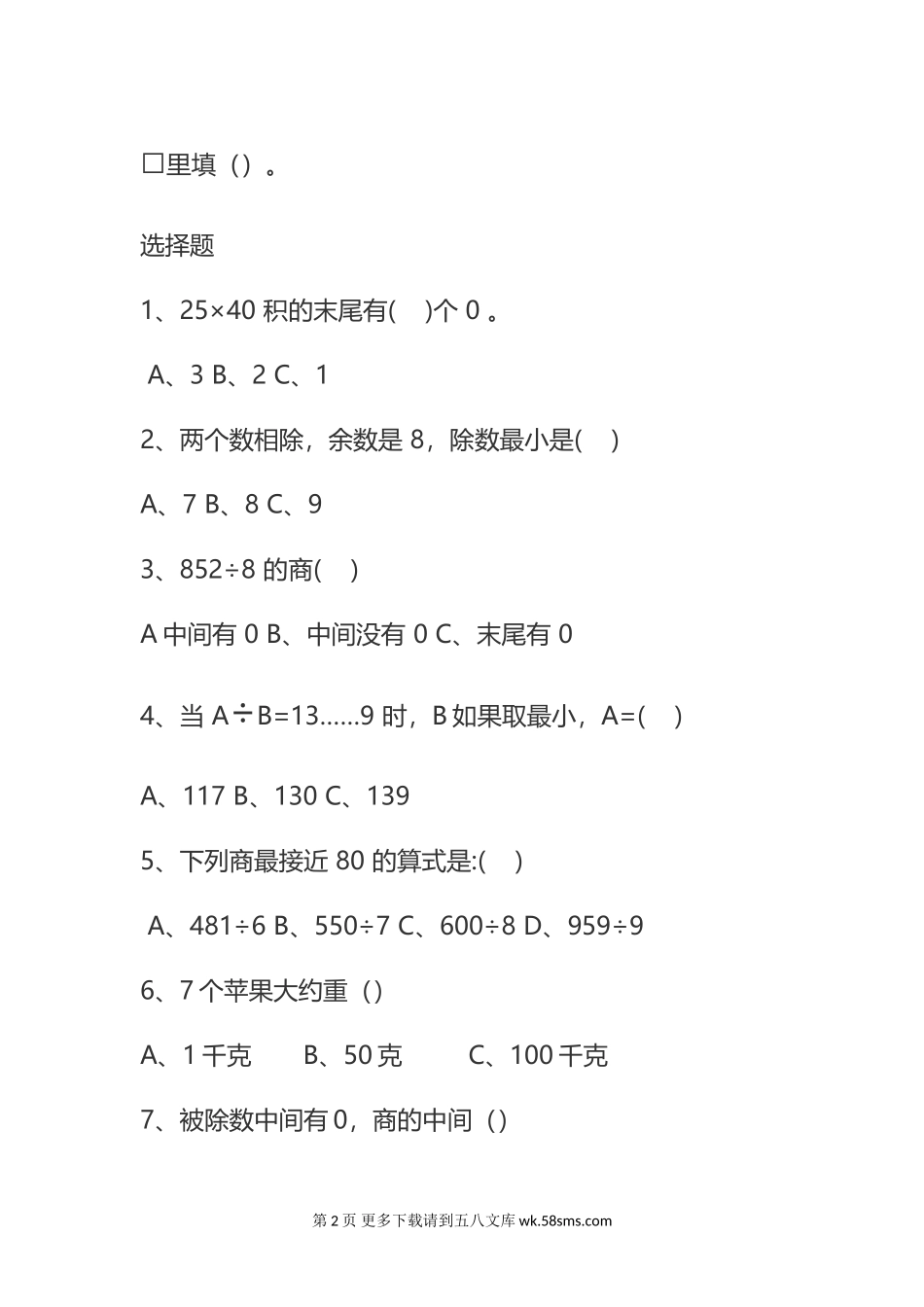 北师大版三年级下册数学期中错题集.doc_第2页