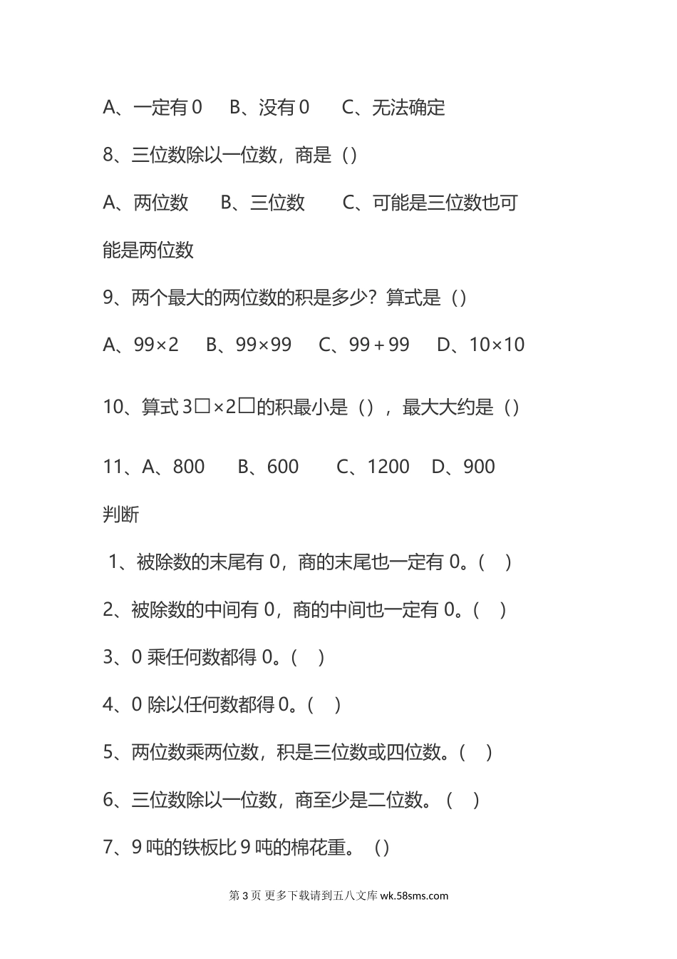 北师大版三年级下册数学期中错题集.doc_第3页