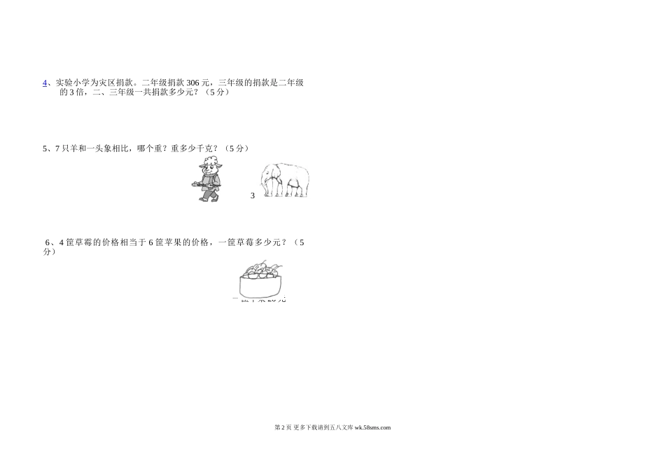 北师大版小学三年级数学上册期中测试题.doc_第2页
