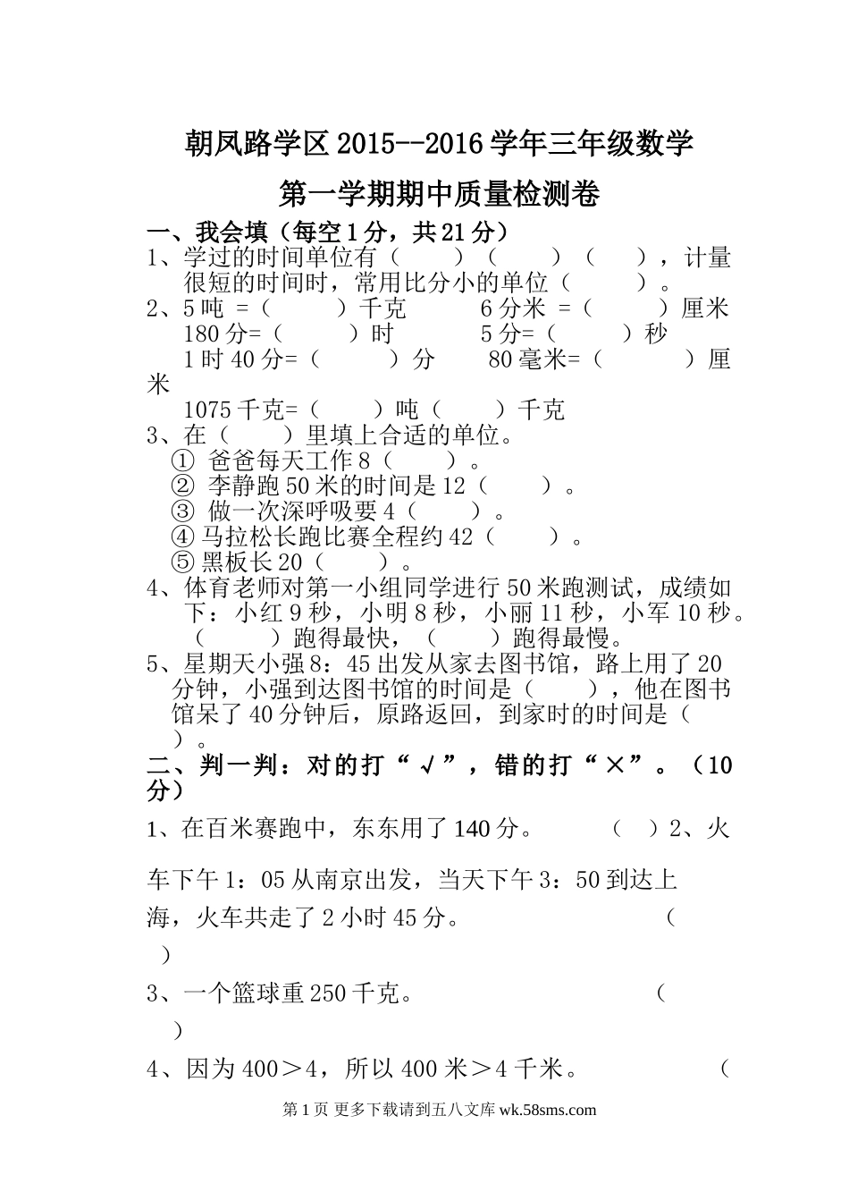 朝凤学区2015-2016年第一学期三年级数学期中试卷及答案.doc_第1页