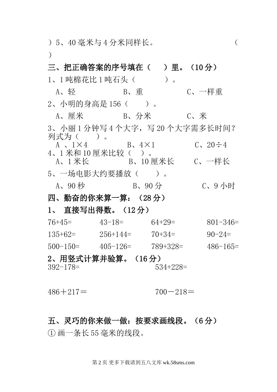 朝凤学区2015-2016年第一学期三年级数学期中试卷及答案.doc_第2页