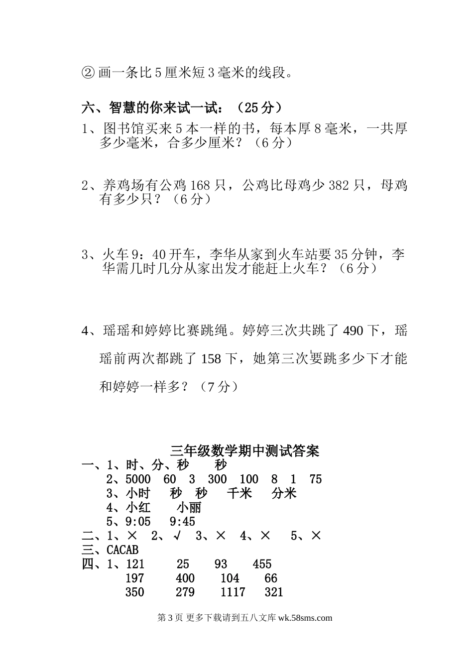 朝凤学区2015-2016年第一学期三年级数学期中试卷及答案.doc_第3页