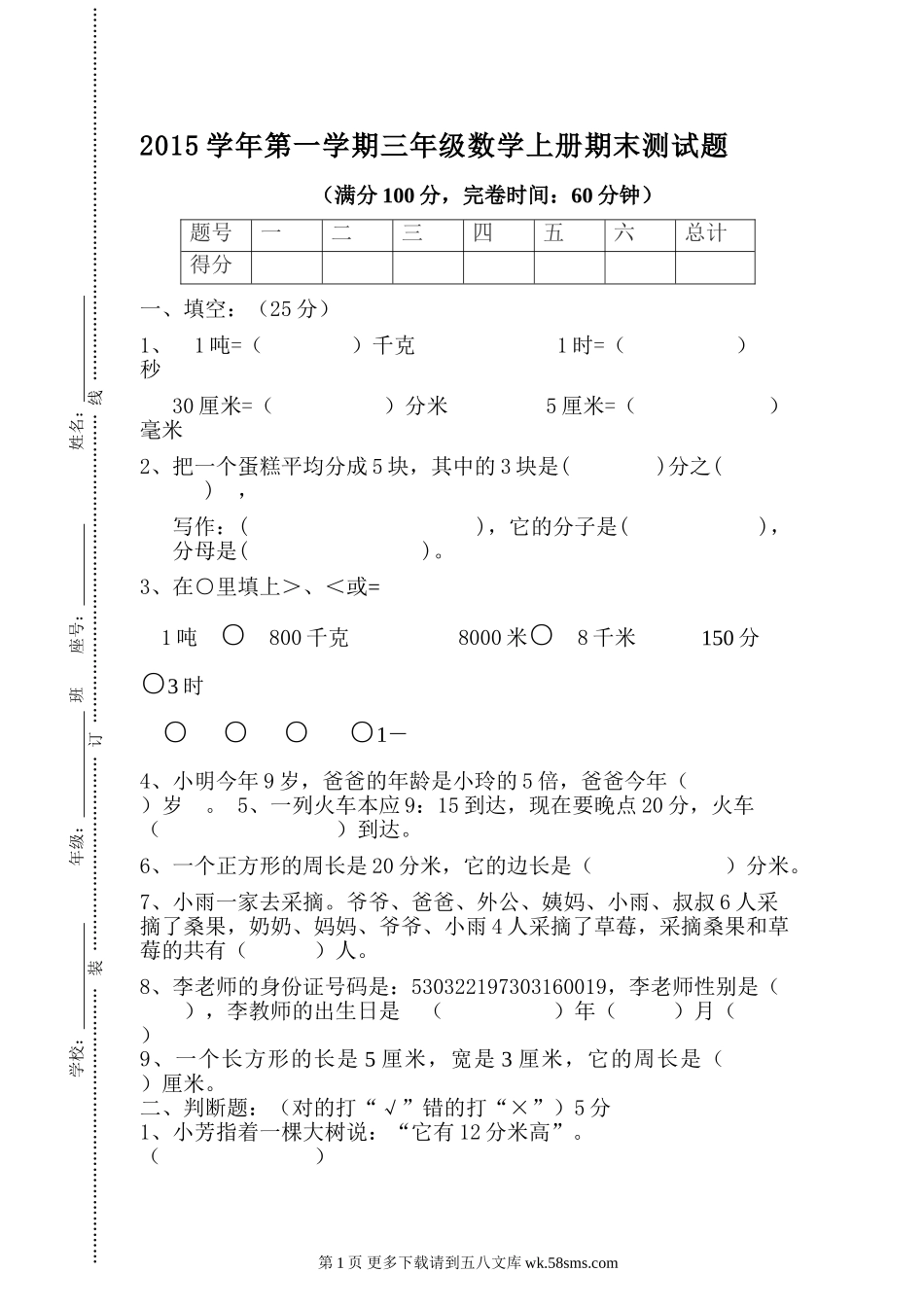 第一学期三年级数学上册期末测试题.doc_第1页
