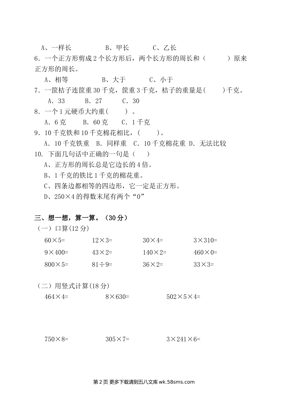 第一学期苏教版三年级数学期中试卷.doc_第2页