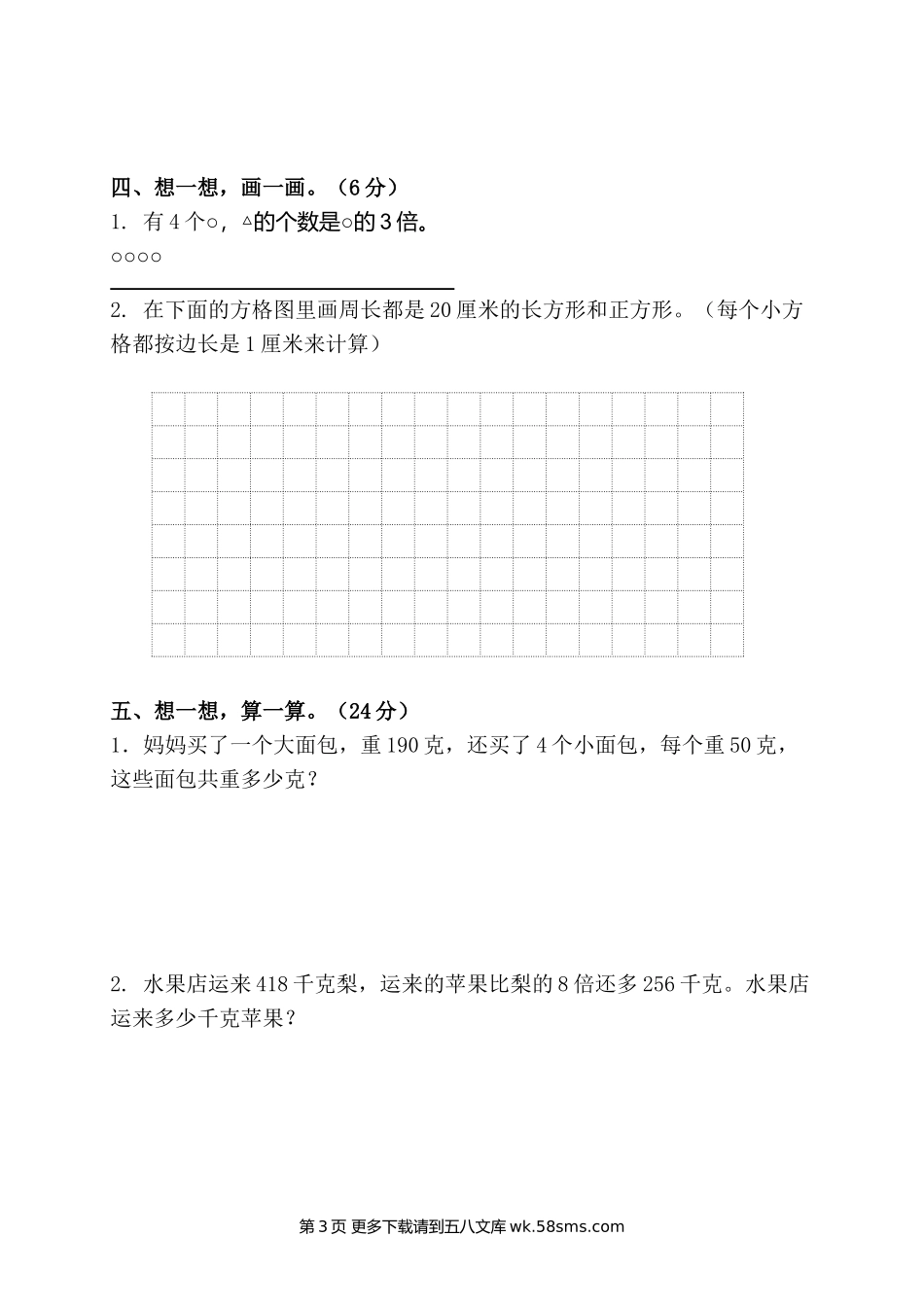第一学期苏教版三年级数学期中试卷.doc_第3页