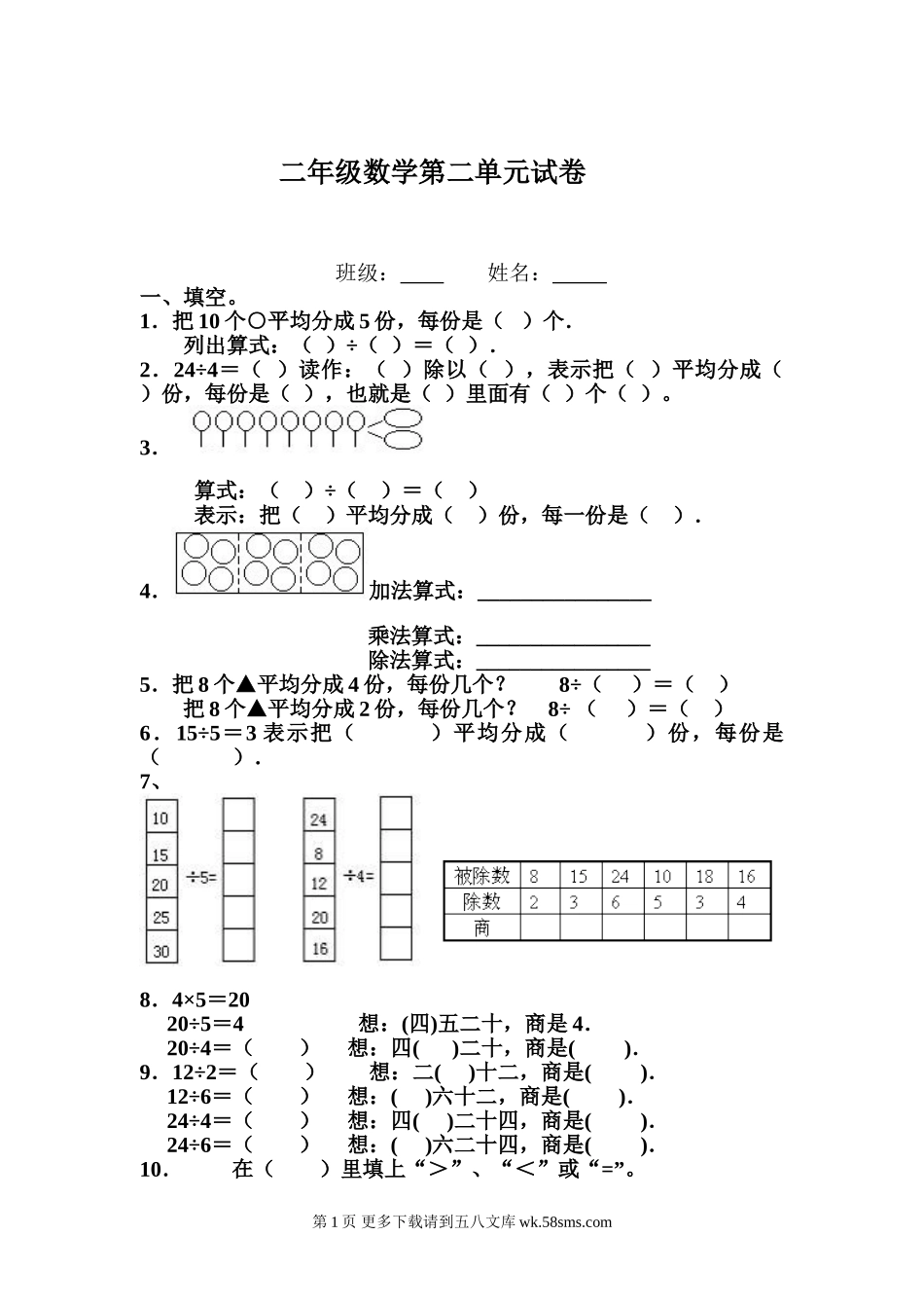 二下数学第二单元表内除法（一）试卷.doc_第1页