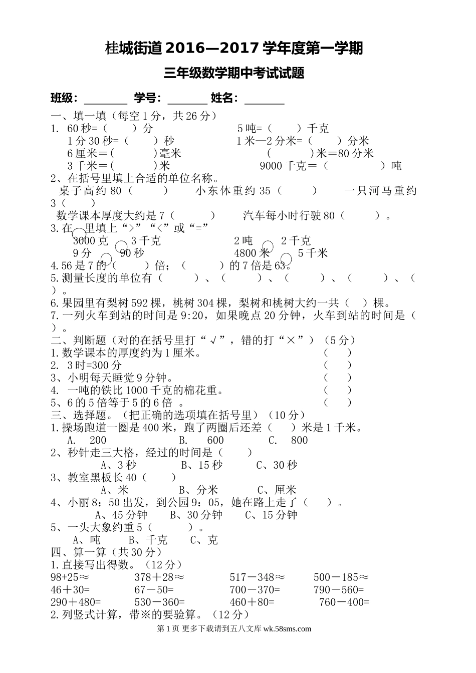 桂城街道2016—2017学年度第一学期三年级数学期中考试试卷.doc_第1页