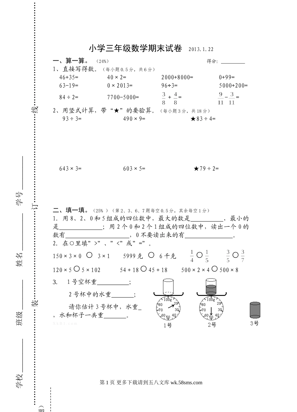 国标本小学三年级数学上册期末试卷.doc_第1页