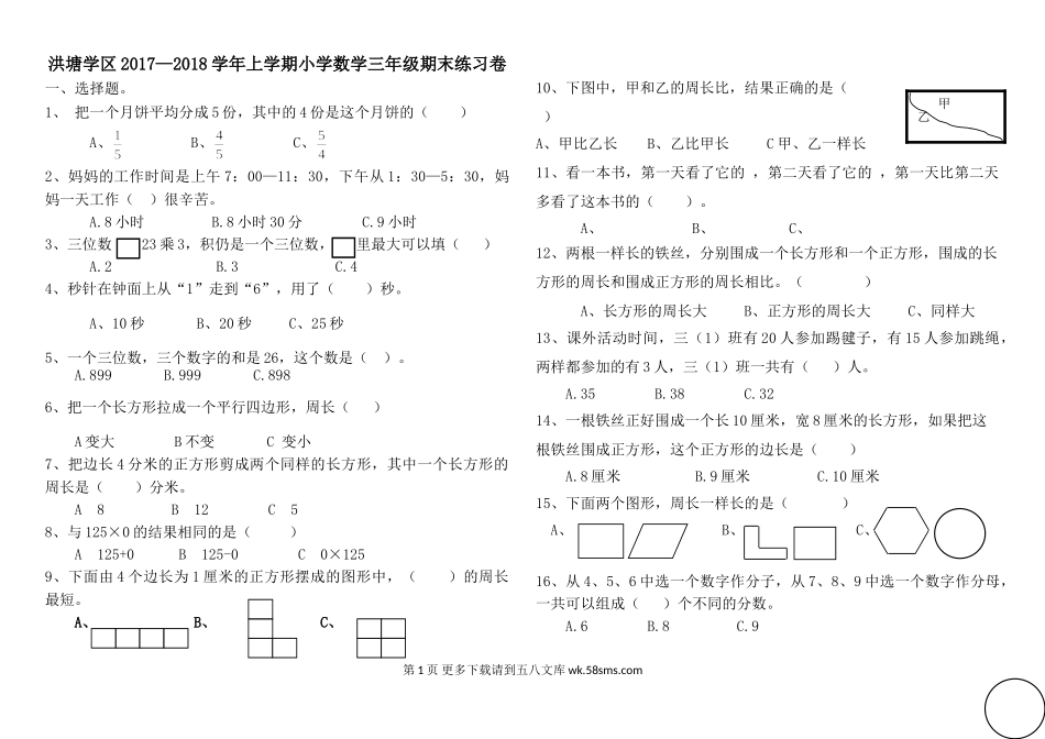 洪塘学区2017—2018学年上学期小学数学三年级期末练习卷.doc_第1页
