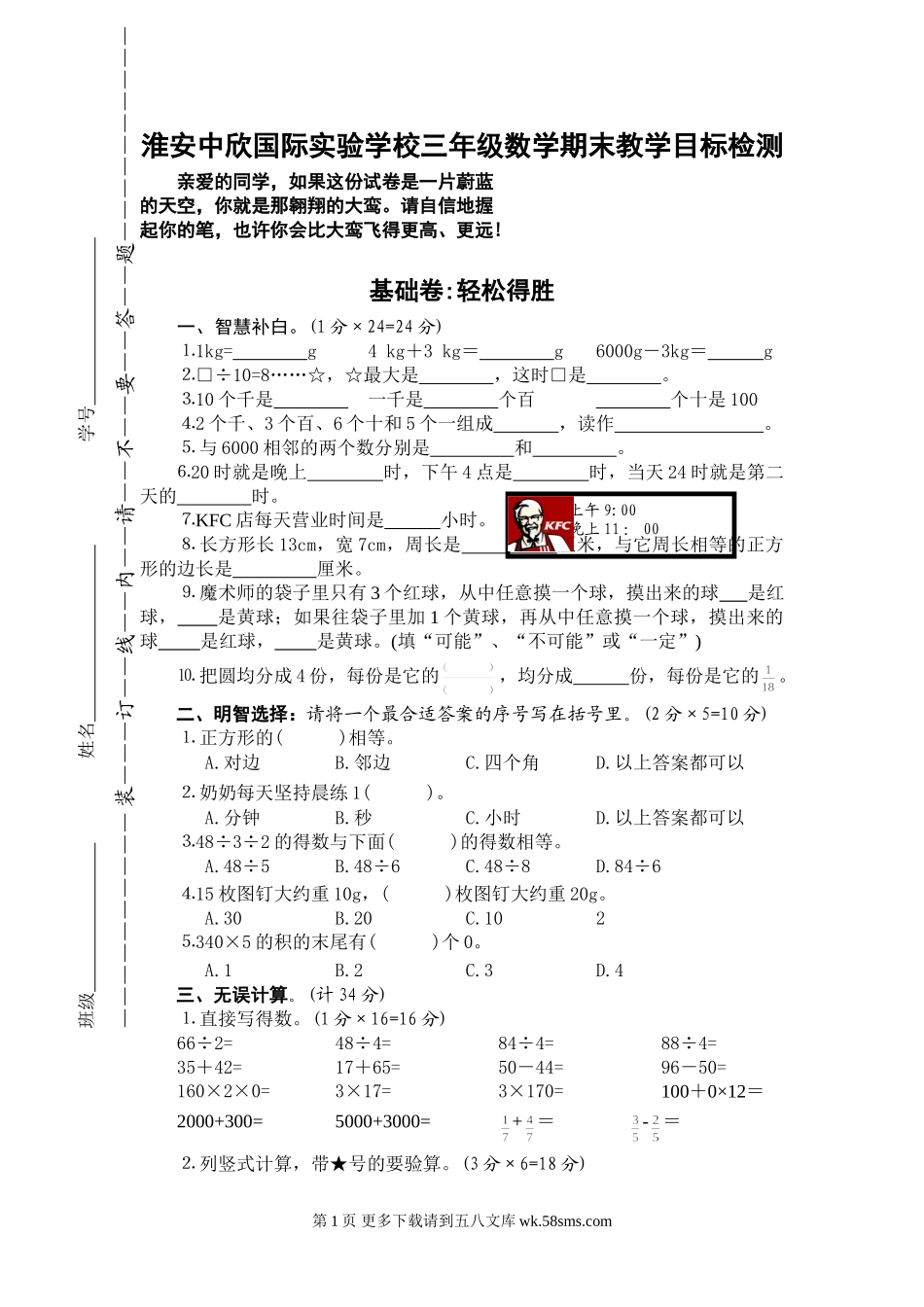淮安中欣国际实验学校三年级上册数学期末检测题.doc_第1页
