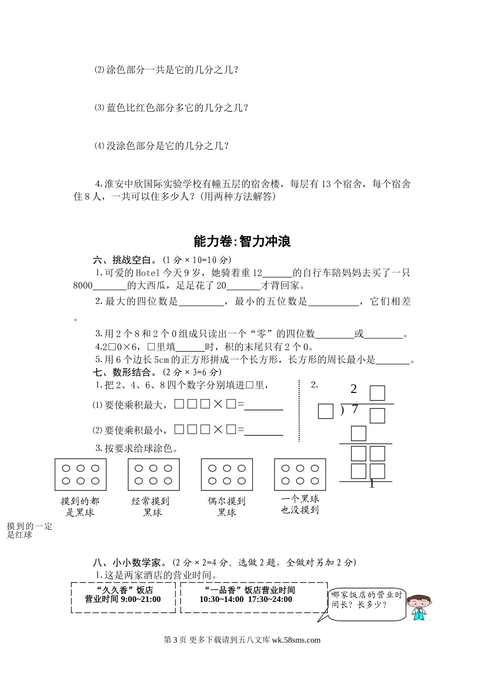 淮安中欣国际实验学校三年级上册数学期末检测题.doc_第3页