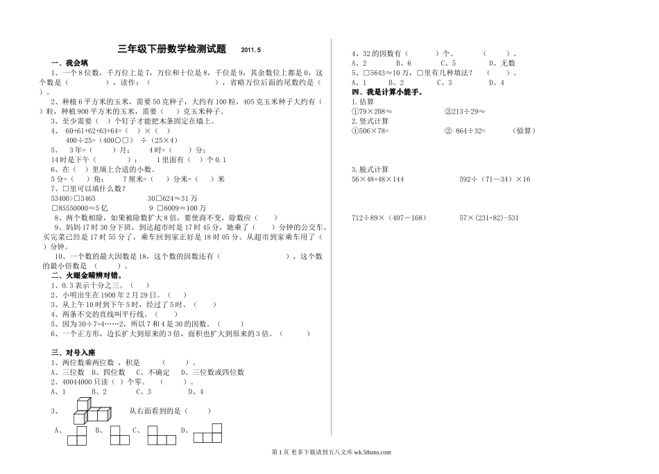青岛版三年级数学下册期末复习题.doc_第1页