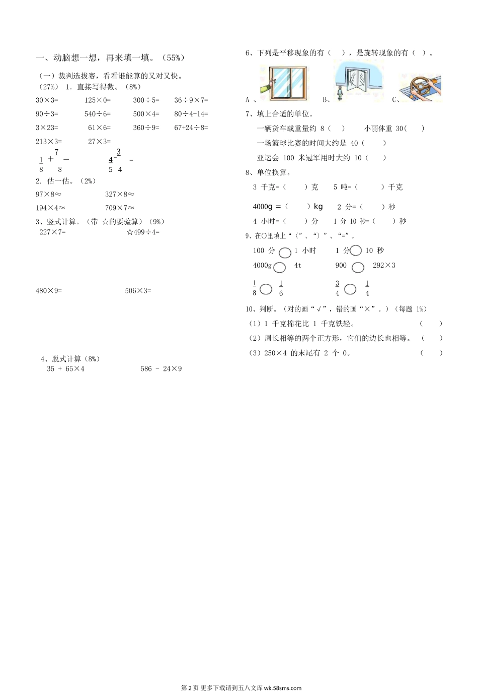 青岛大学路小学第一学期三年级数学期末复习题2.doc_第2页