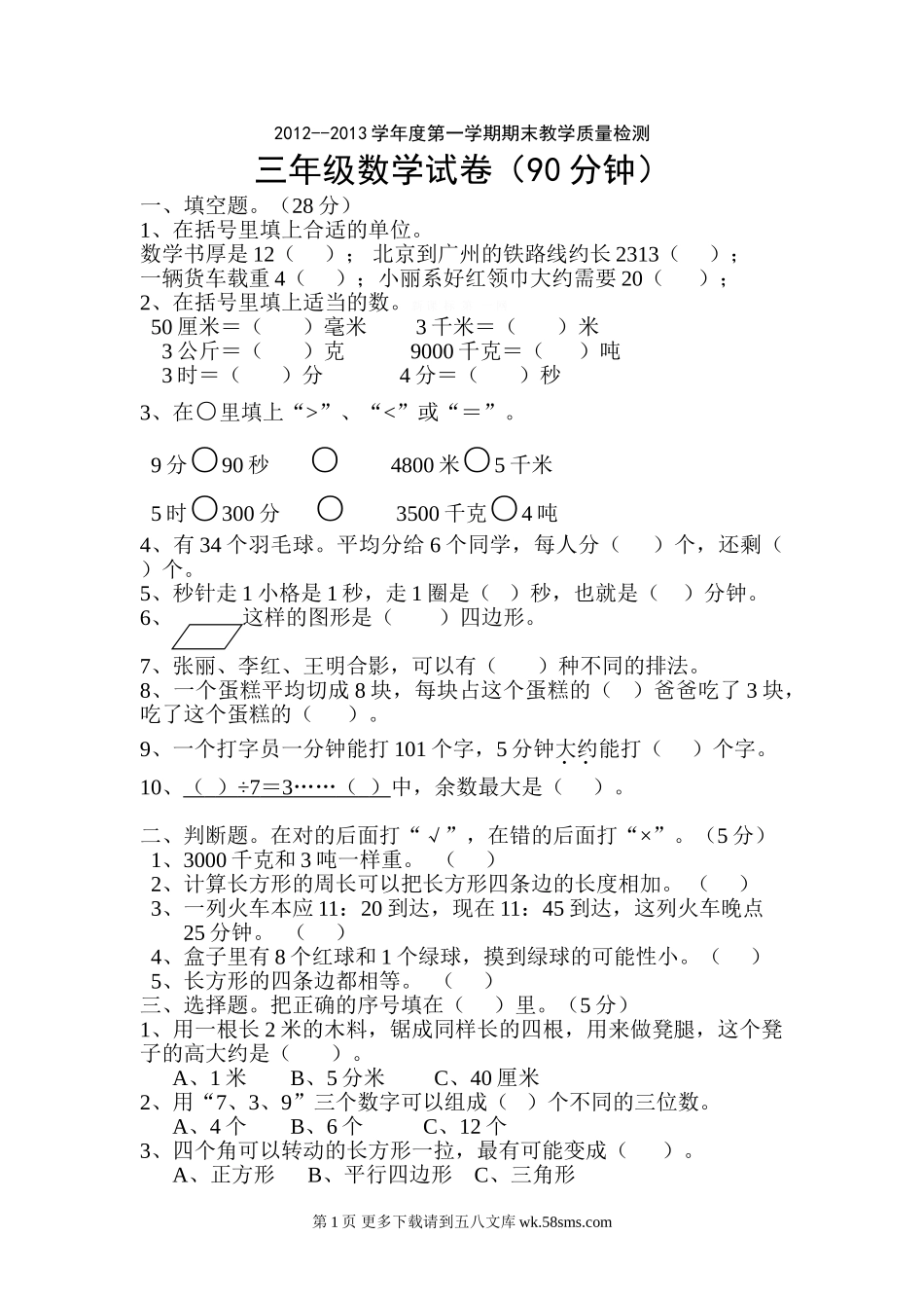 人教版三年级第一学期数学期末试卷.doc_第1页