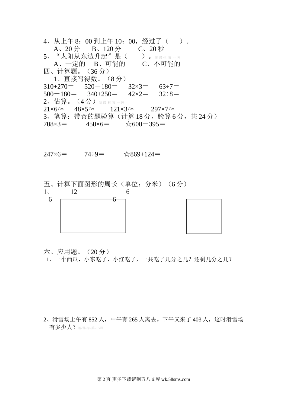 人教版三年级第一学期数学期末试卷.doc_第2页