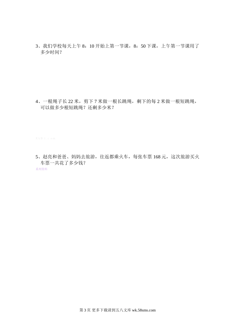 人教版三年级第一学期数学期末试卷.doc_第3页