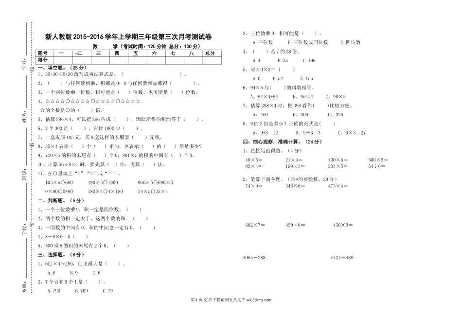 人教版三年级数学上册第三次月考试卷.doc_第1页