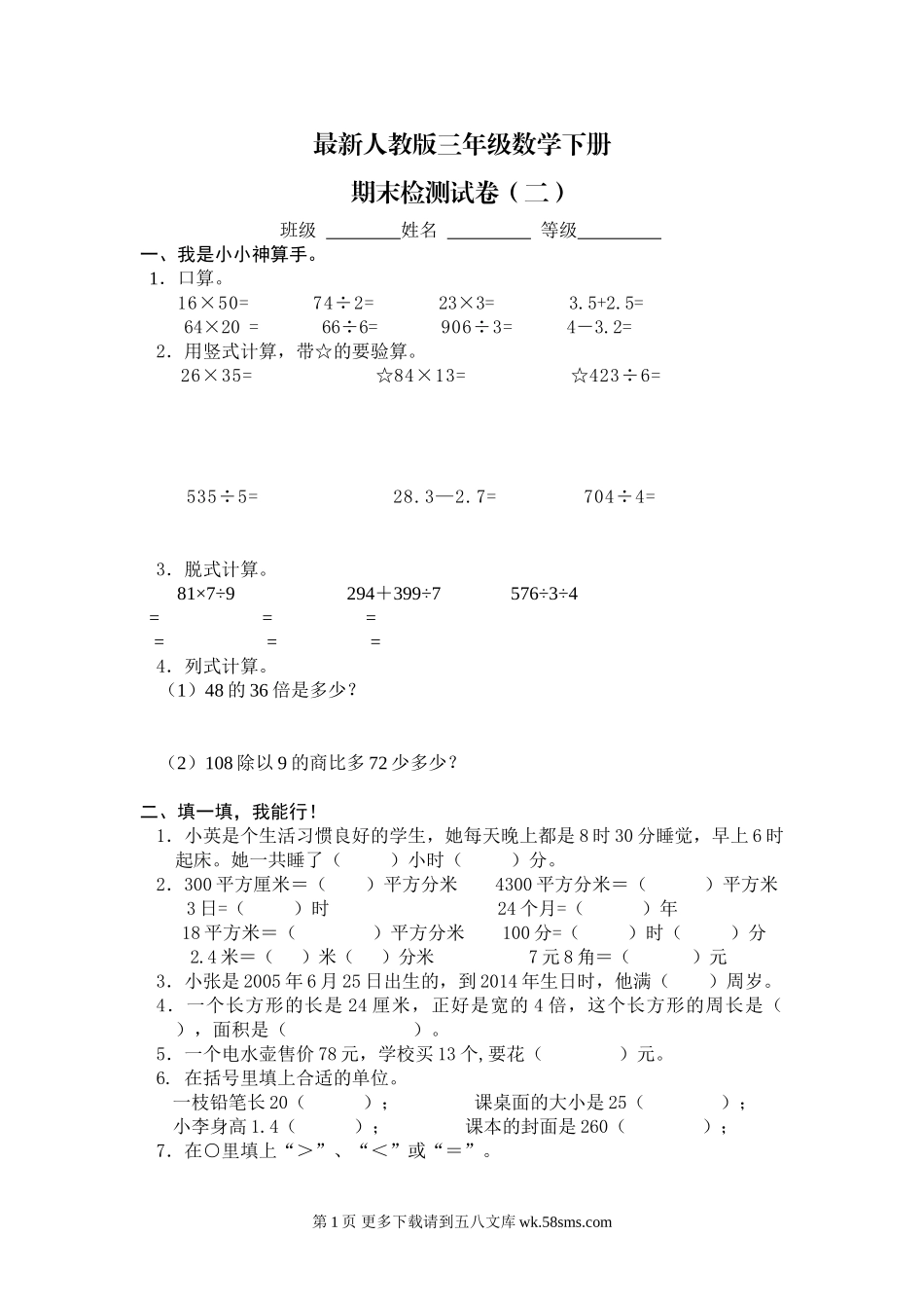 人教版三年级数学下册期末试卷2.doc_第1页