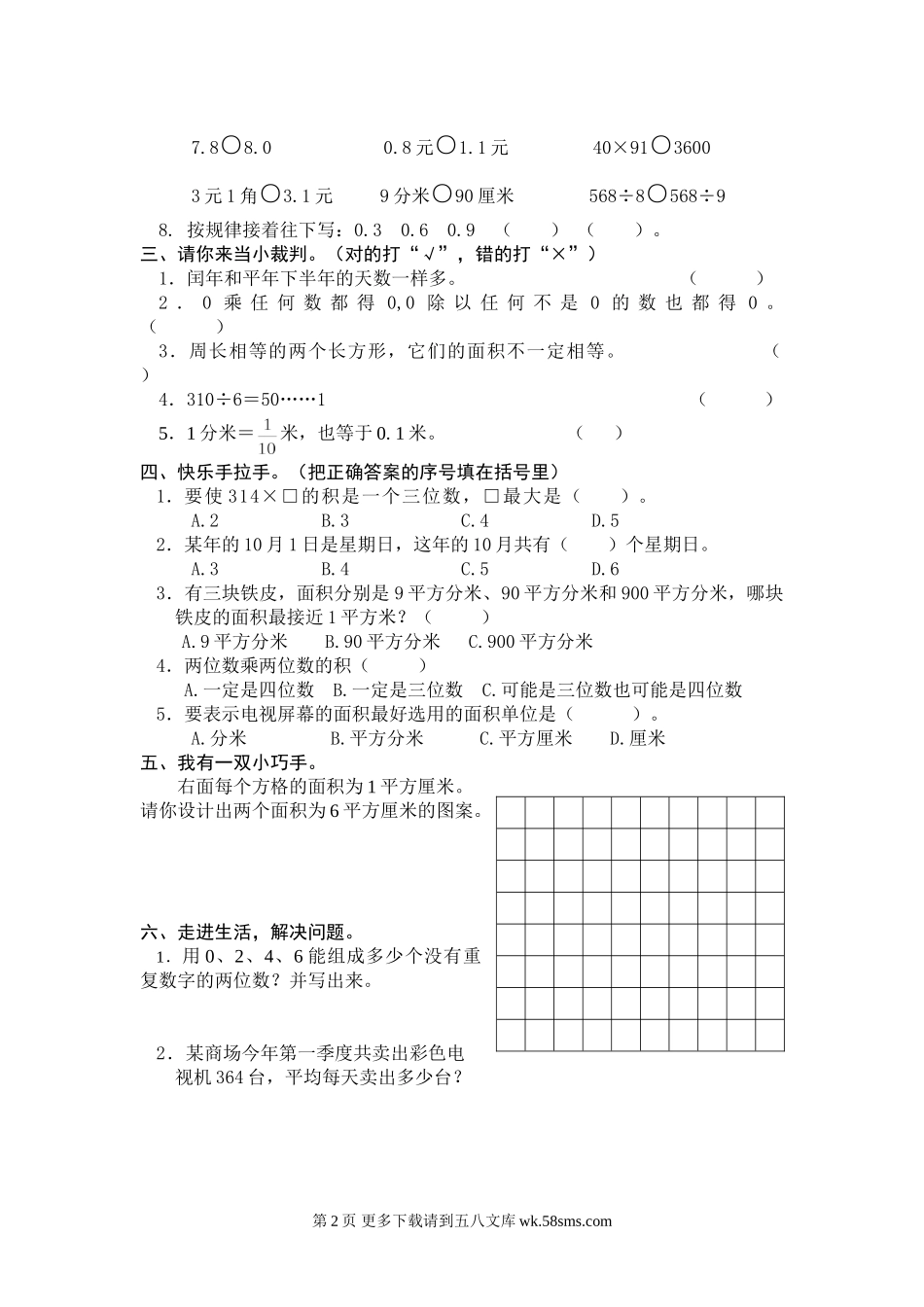 人教版三年级数学下册期末试卷2.doc_第2页
