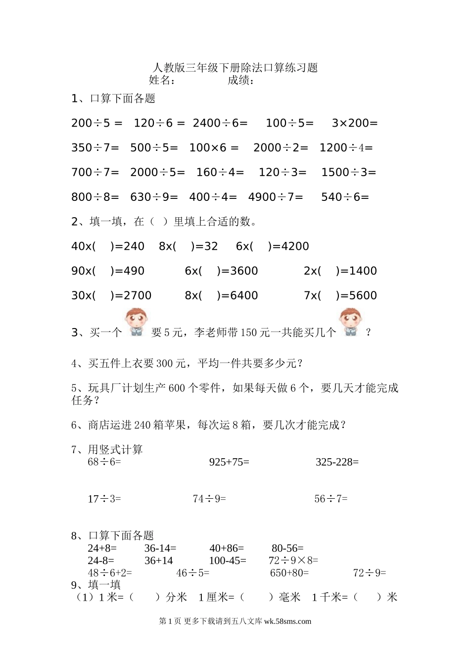 人教版三年级下册第二单元口算除法练习题.doc_第1页