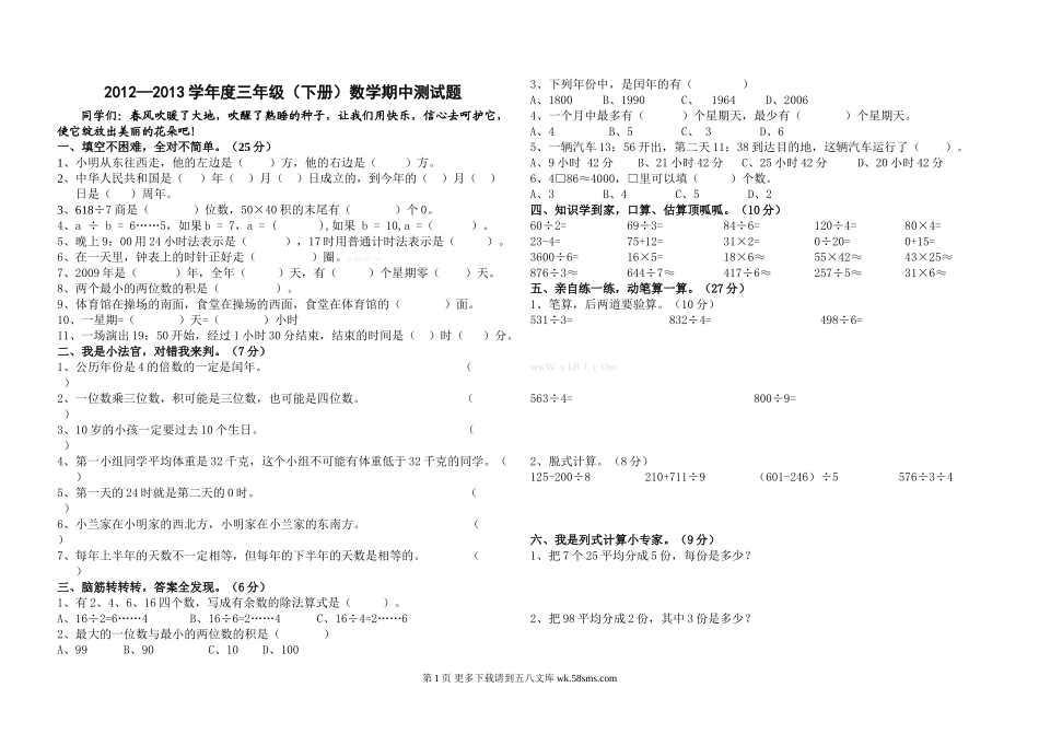人教版三年级下册数学期中测试题.doc_第1页
