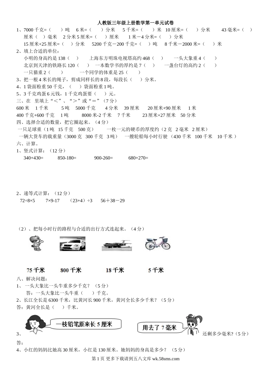 人教版小学三年级上册数学单元测试题全册.doc_第1页