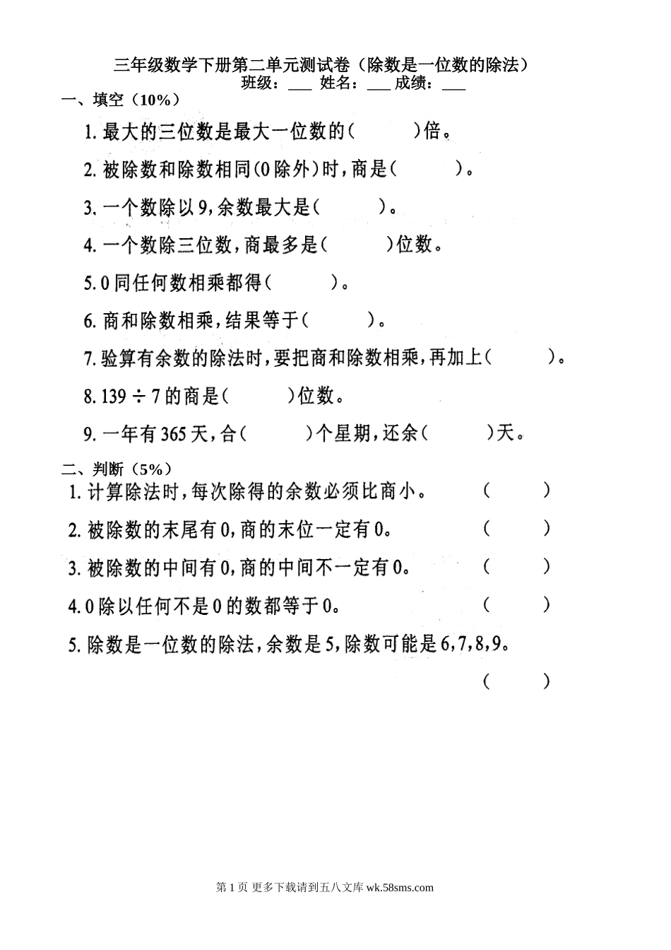 人教版小学三年级数学下册第二单元除数是一位数的除法单元测.doc_第1页
