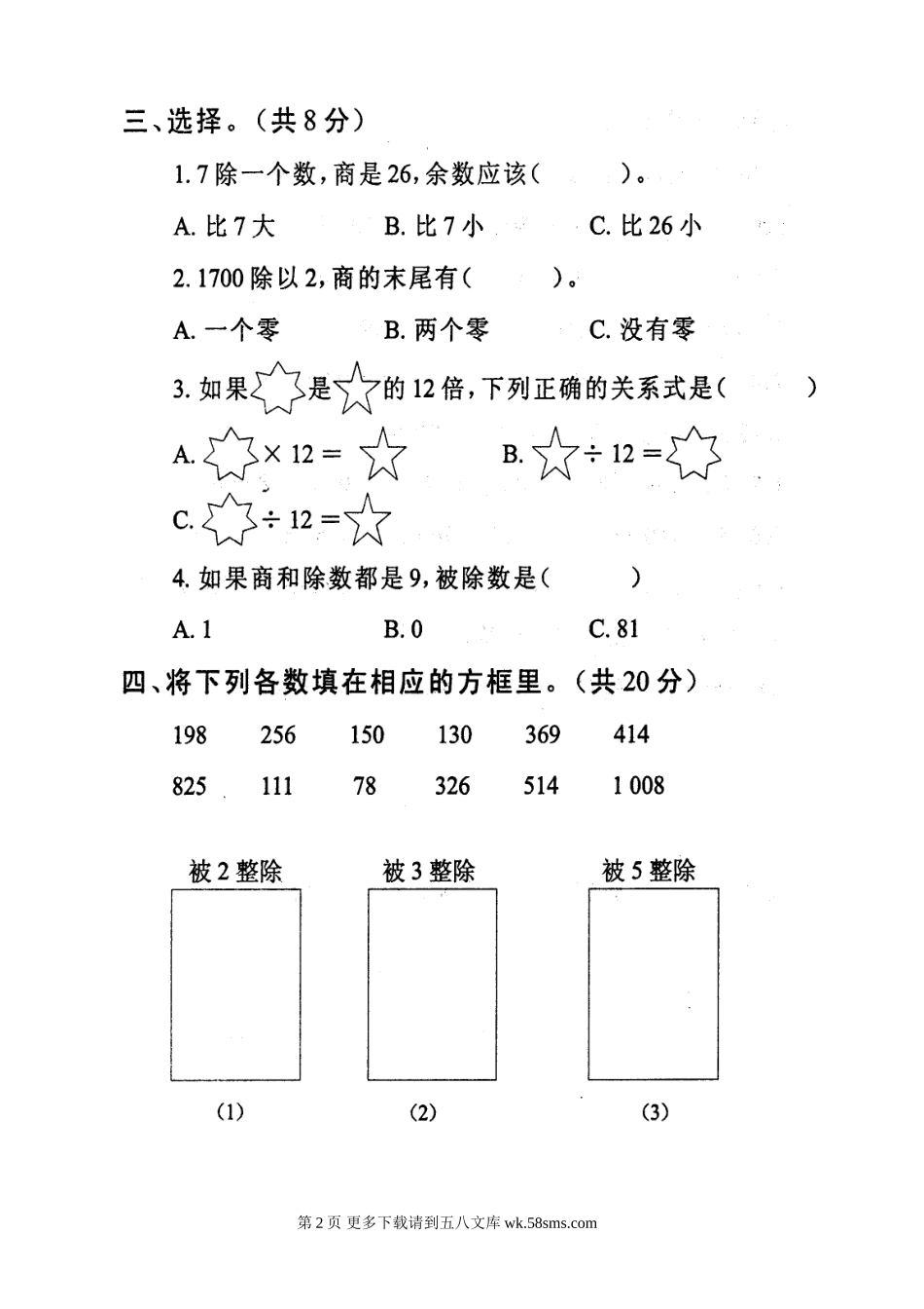人教版小学三年级数学下册第二单元除数是一位数的除法单元测.doc_第2页