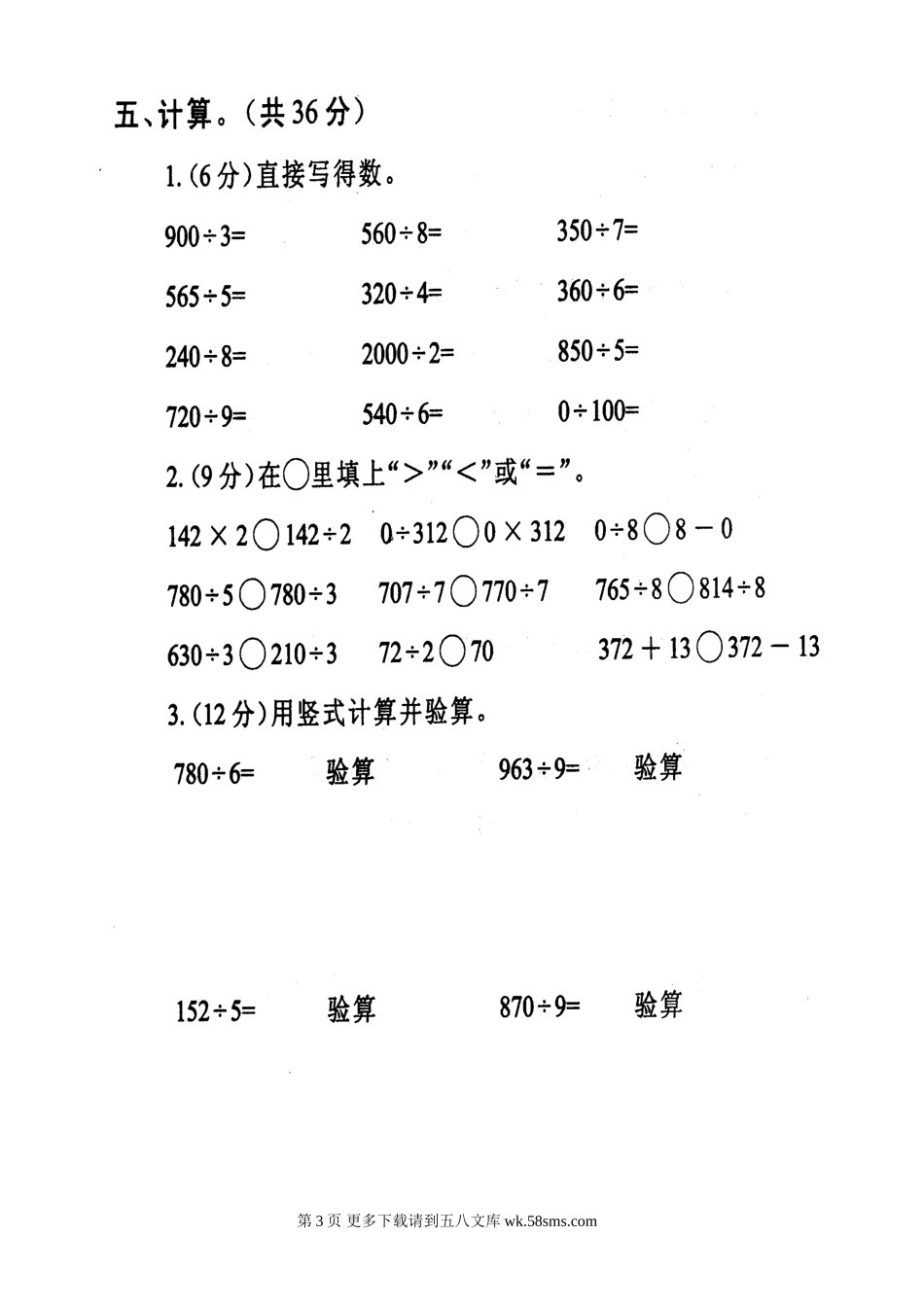 人教版小学三年级数学下册第二单元除数是一位数的除法单元测.doc_第3页