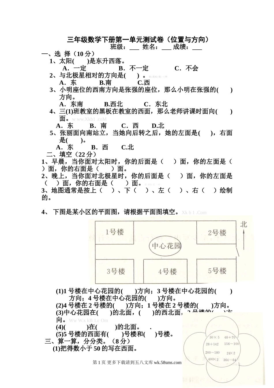 人教版小学三年级数学下册第一单元位置与方向测试卷.doc_第1页
