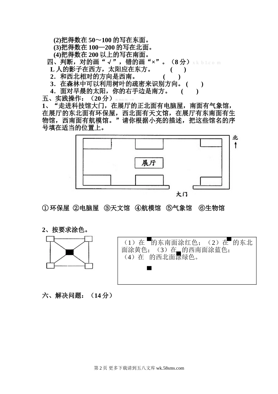 人教版小学三年级数学下册第一单元位置与方向测试卷.doc_第2页