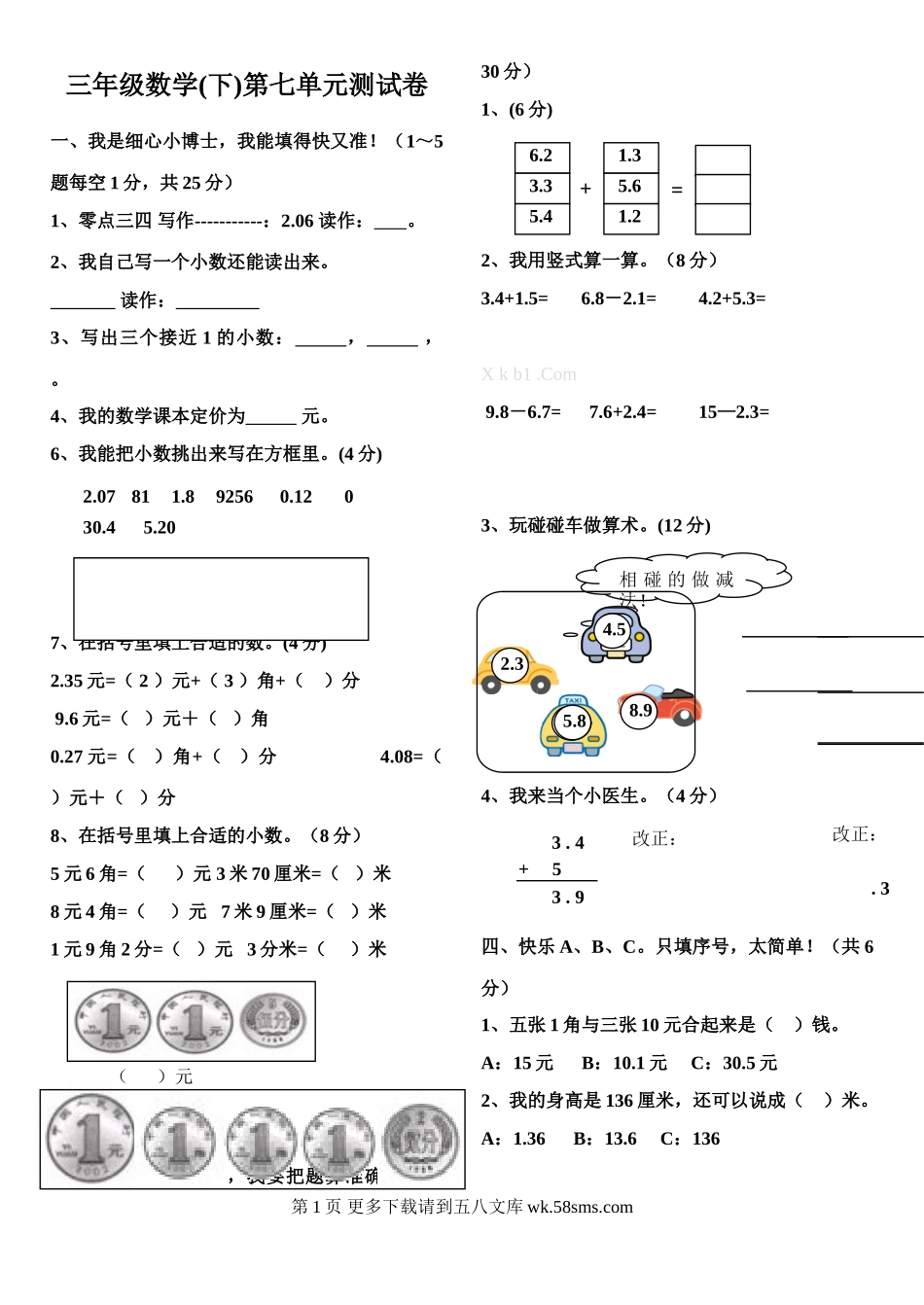 人教版小学数学三年级下册第七单元测试卷.doc_第1页